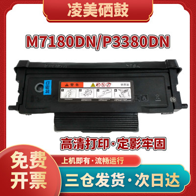 凌美M7180DN粉盒P3380硒鼓TL480