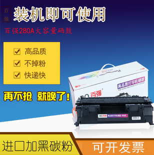 易加粉适用惠普HP M401 CF280A硒鼓 M401dn M425dn M400 百强