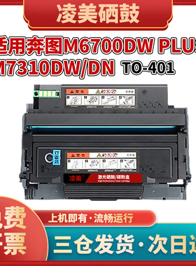 适用奔图TL-466粉盒M6700DW Plus硒鼓M6766dn/dw墨盒TO-401硒鼓架
