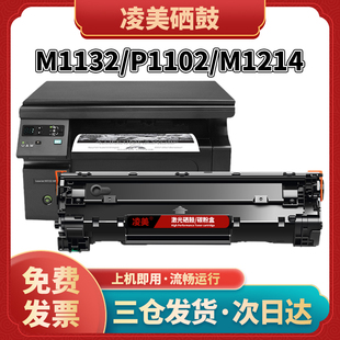 laserjet 惠普P1102硒鼓适用hp M1132mfp墨粉盒M1212nf墨盒CE285a