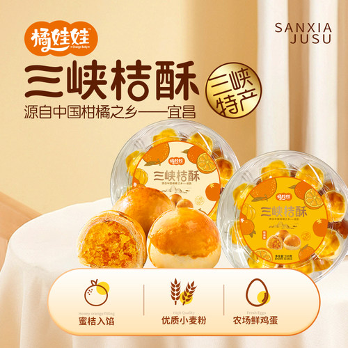 橘娃娃橘子酥三峡桔子酥零食糕点