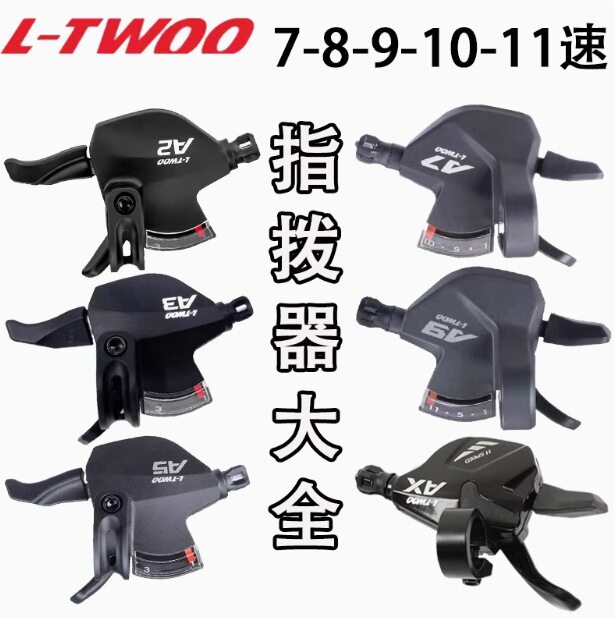 LTWOO蓝图A2 A3 A5刹变一体指拨21/24/27速连体指拨3X7闸变刹车把