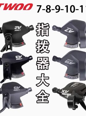 LTWOO蓝图A2 A3 A5刹变一体指拨21/24/27速连体指拨3X7闸变刹车把