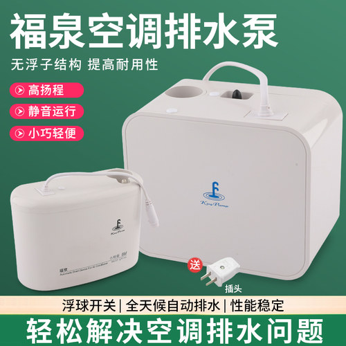 福泉方精灵家用空调冷凝水排水泵