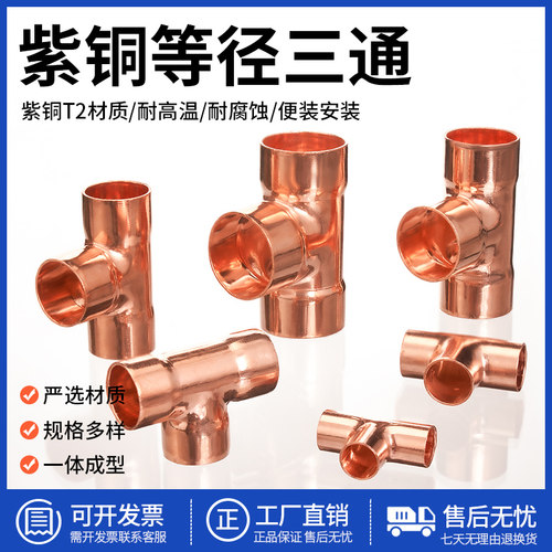 紫铜三通接头空调铜管等径三通头