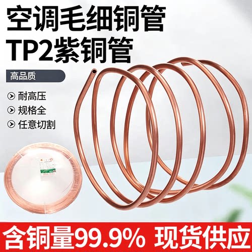 海亮TP2紫铜毛细管2/2.5/3/4/5mm
