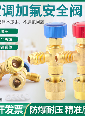 空调加液安全阀纯铜阀门R22R410A冷媒加液转接头家用空调加氟工具