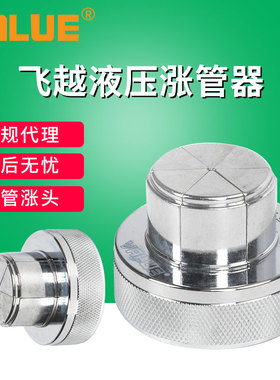 原装飞越胀管器涨头 液压胀管头VHE-29/42配件头 10-42mm扩涨管器