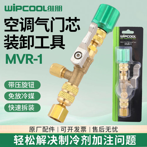 维朋MVR-1空调外机气门芯工具