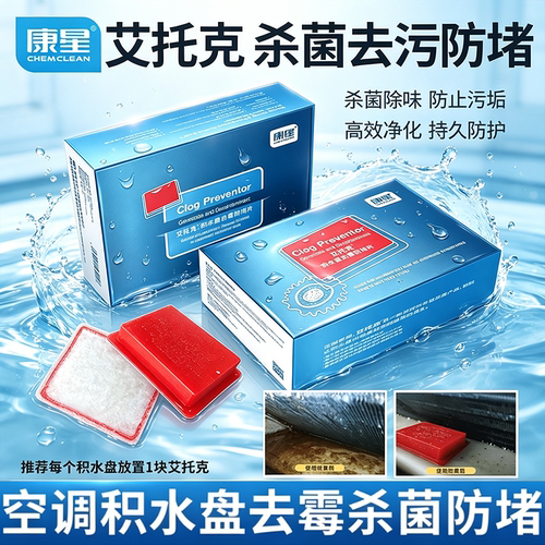 康星艾托克积水盘去污去霉防堵片