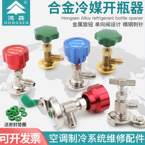 鸿森正品|制冷剂雪种冷媒开瓶器
