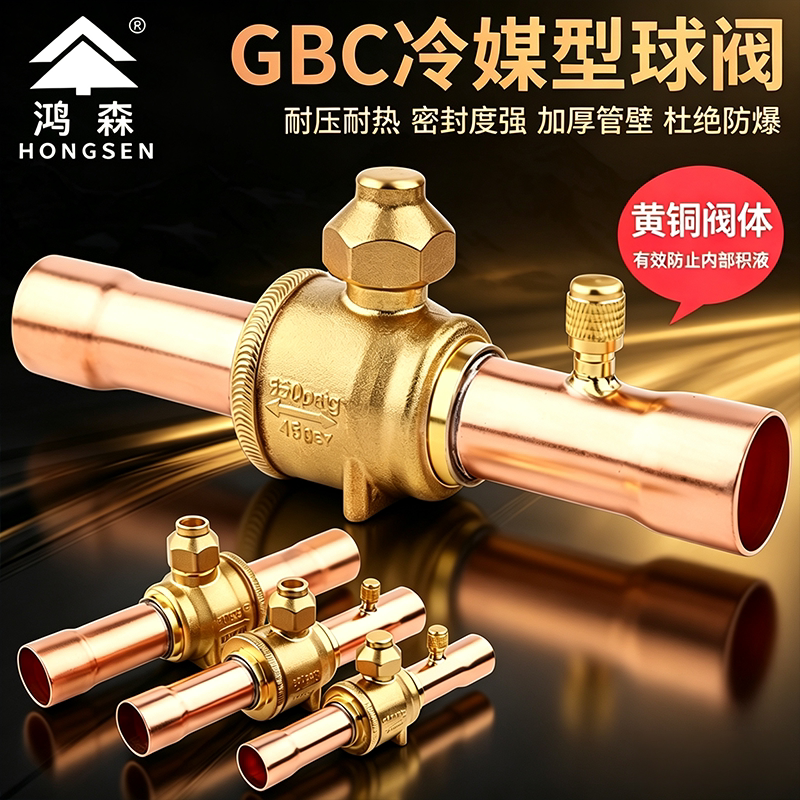 鸿森冷媒球阀GBC空调热泵冷库用图片