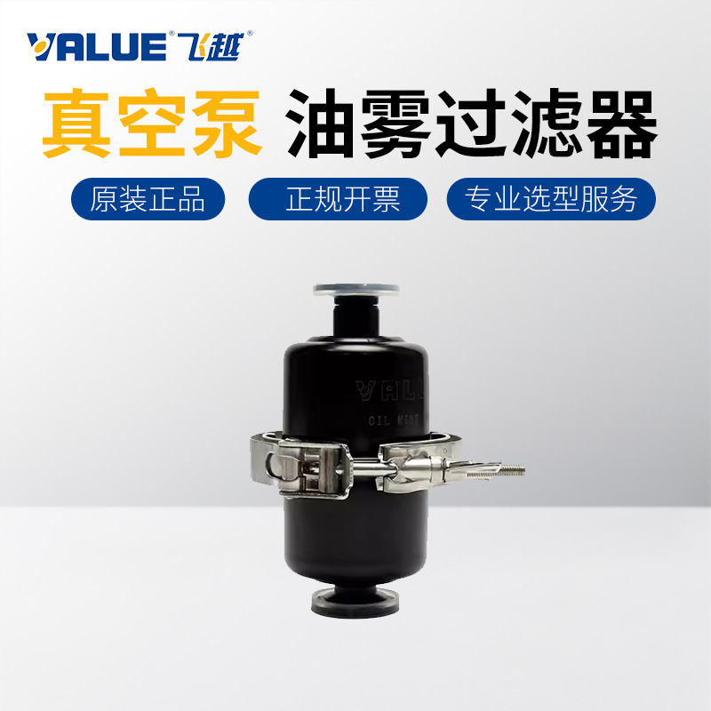 飞越真空泵配件油雾过滤器
