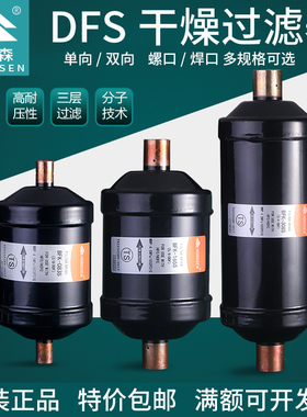 鸿森干燥过滤器DFS-052S单向BKF双向螺口焊口中央空调冷库过滤器