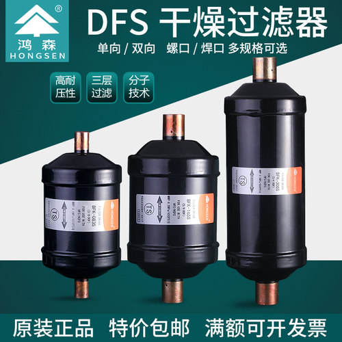 鸿森干燥过滤器螺口焊口DFS-052S