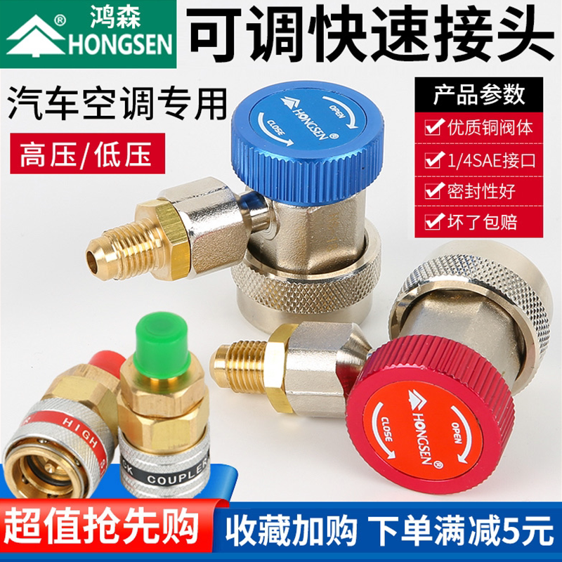 鸿森汽车加氟快速接头 汽车空调R134a加氟工具 制冷剂媒雪种接