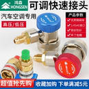 鸿森汽车加氟快速接头 制冷剂媒雪种接头 汽车空调R134a加氟工具