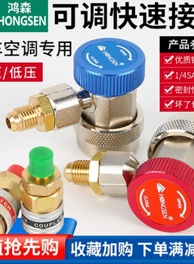 鸿森汽车加氟快速接头 汽车空调R134a加氟工具 制冷剂媒雪种接头