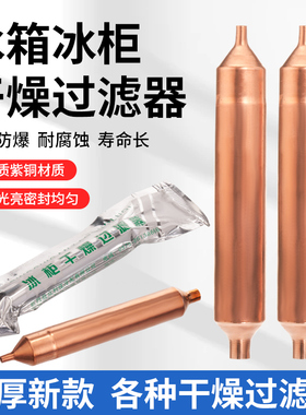 冰箱干燥过滤器冰柜制冷配件配大全大冰柜冷柜单尾过滤器
