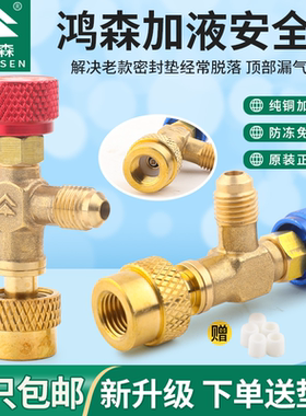 鸿森空调加液安全阀HS-1221冷媒加液阀R22R410AR32加氟转接头配件
