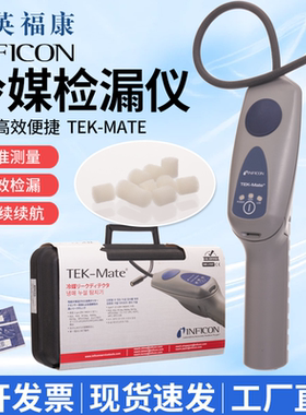 英福康TEK-Mate冷媒检漏仪INFICON 705-202-CN41汽车空调测漏仪器