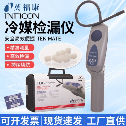 【授权代理】英福康冷媒检漏仪