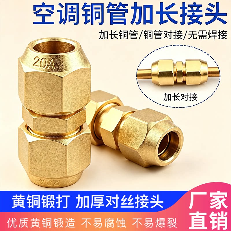 加厚空调铜管对丝接头免焊接加长图片