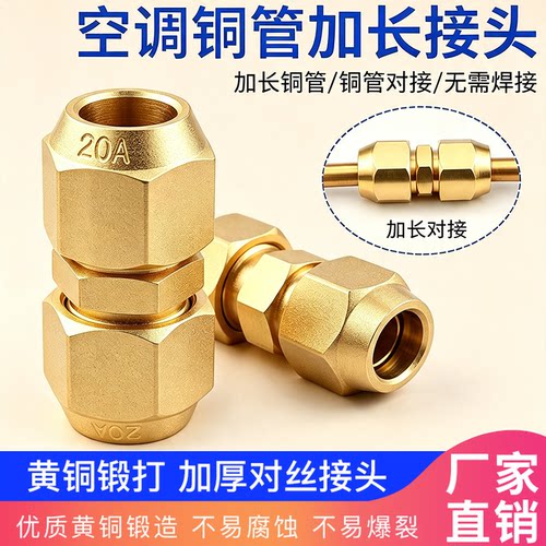 加厚空调铜管对丝接头免焊接加长