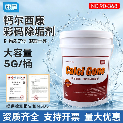 康星钙尔西康强力除垢剂19升大桶