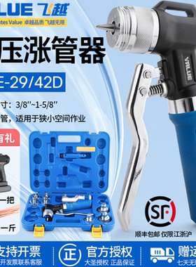 飞越液压胀管器VHE-29B/42D涨管器制冷空调管涨口器铜管扩管器管