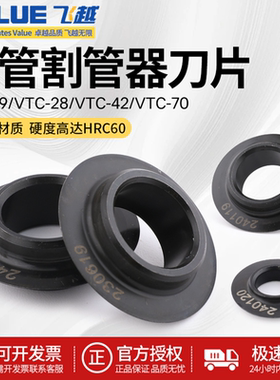 正品飞越割刀刀片VTC-19/28B/32/42/70割刀专用原装飞越铜管刀片