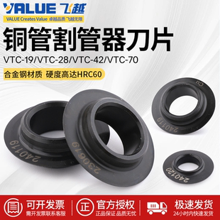 正品飞越割刀刀片VTC-19/28B/32/42/70割刀专用原装飞越铜管刀片