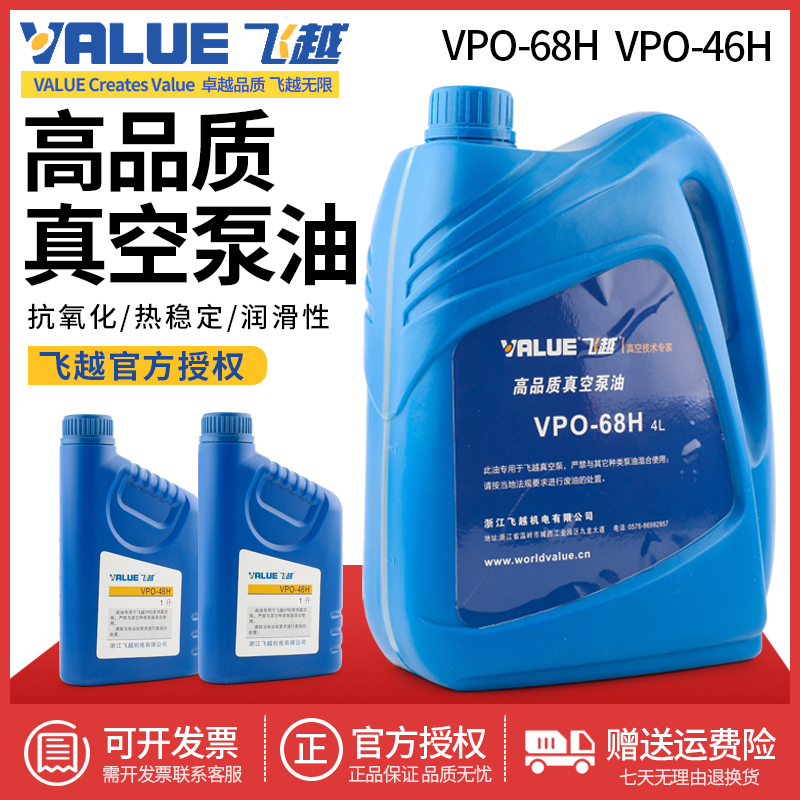 飞越真空泵机油VPO-68H/46H工业泵专用油1L/4L升润滑冷冻油VALUE 工业油品/胶粘/化学/实验室用品 工业润滑油 原图主图