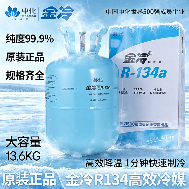 中化金冷R134a制冷剂HFC134A汽车空调冷媒13.6KG大瓶雪种氟利昂