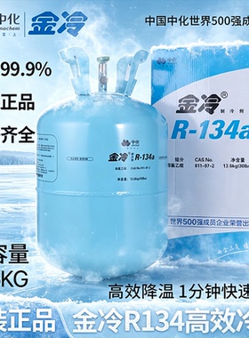 中化金冷R134a制冷剂HFC134A汽车空调冷媒13.6KG大瓶雪种氟利昂