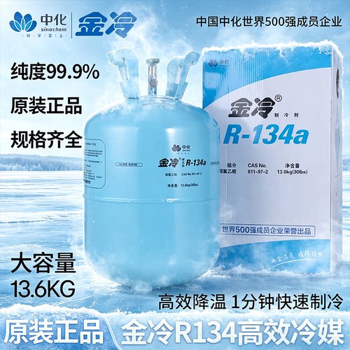 中化金冷R134a制冷剂13.6KG大瓶