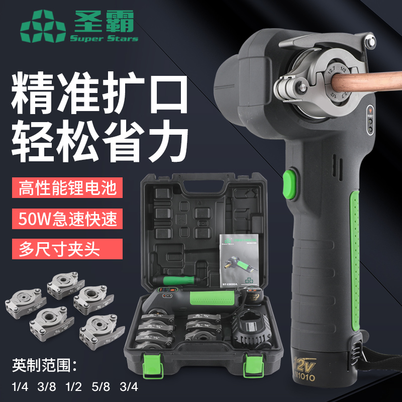 圣霸锂电ST-E800AL全自动扩口器
