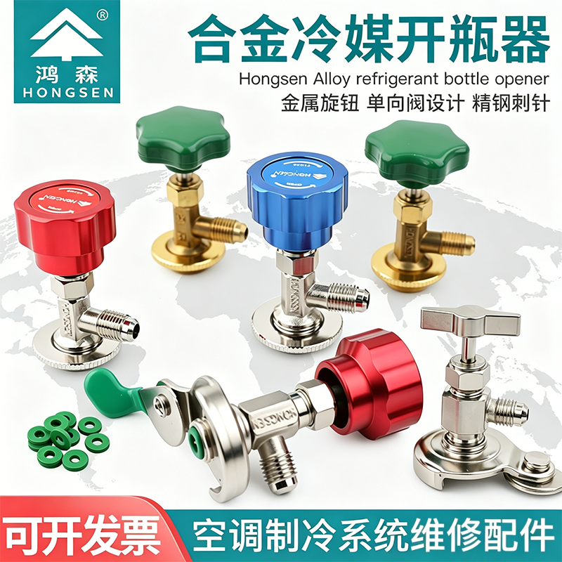 鸿森冷媒开瓶器R22r134a制冷剂雪种开启阀汽车空调冰箱加氟转接头