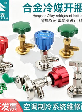 鸿森冷媒开瓶器R22r134a制冷剂雪种开启阀汽车空调冰箱加氟转接头