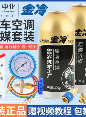 金冷冷媒R134a雪种汽车空调制冷剂环保无氟利昂车用制冷液重300克
