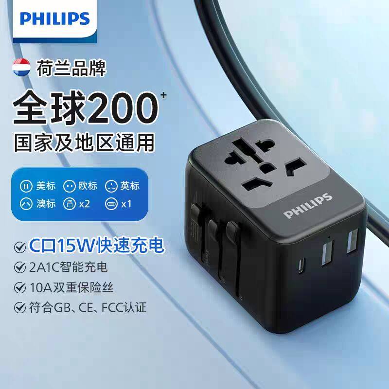 飞利浦（PHILIPS）全球通用出国转换插头插座/国际旅行转换器