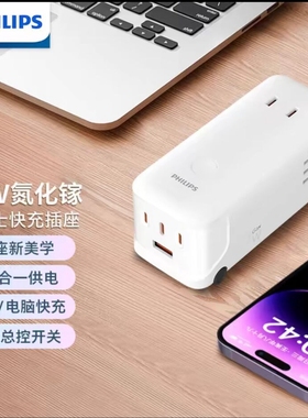 飞利浦67W氮化镓桌面智能快充USB插座/大巴士插线板/多功能充电器