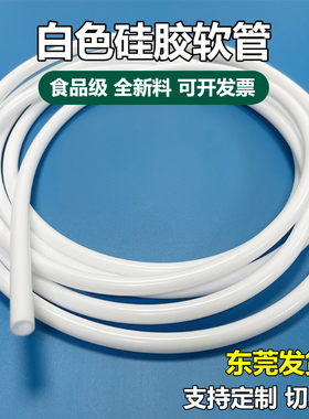 纯白色硅胶管食品级硅胶软管耐高温胶管软管细水管2/3/4//5/6/8mm