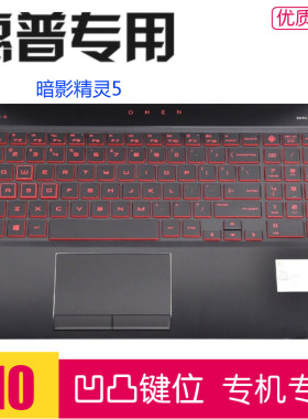 适用惠普暗影精灵5代笔记本键盘膜15.6寸15-dc1XXX保护套1057TX
