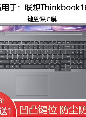 适用联想Thinkbook16笔记本键盘膜16 G8 IRL AHP垫16+G6+IMH 16P