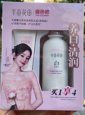 半亩花田光感嫩白香氛身体乳礼盒清爽版200ml+30ml倍润身体乳6ml