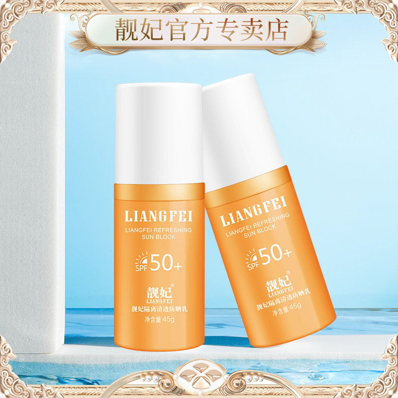 靓妃隔离清透防晒乳SPF50+防水防晒霜女军训防汗防紫外线水润清透