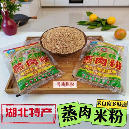 湖北黄石蒸肉粉五香蒸肉米粉200g袋粗粉无盐家用蒸猪牛肉排骨调料