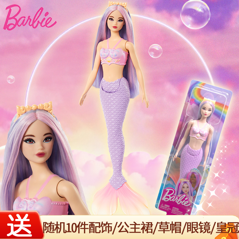 新款Barbie芭比娃娃礼盒梦幻美人鱼女孩过家家玩具生日礼物HRR06