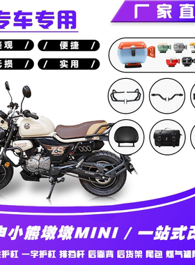 适用于宗申小熊墩墩MINI摩托车护杠排挡杆尾包尾箱后靠背后货架